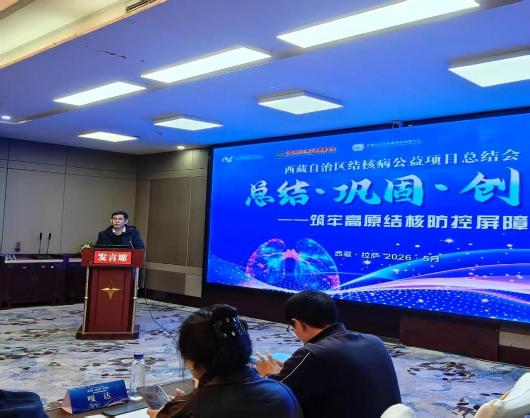 总结-巩固-创新筑牢高原结核防控屏障-艾基会西藏结核项目总结会2.png