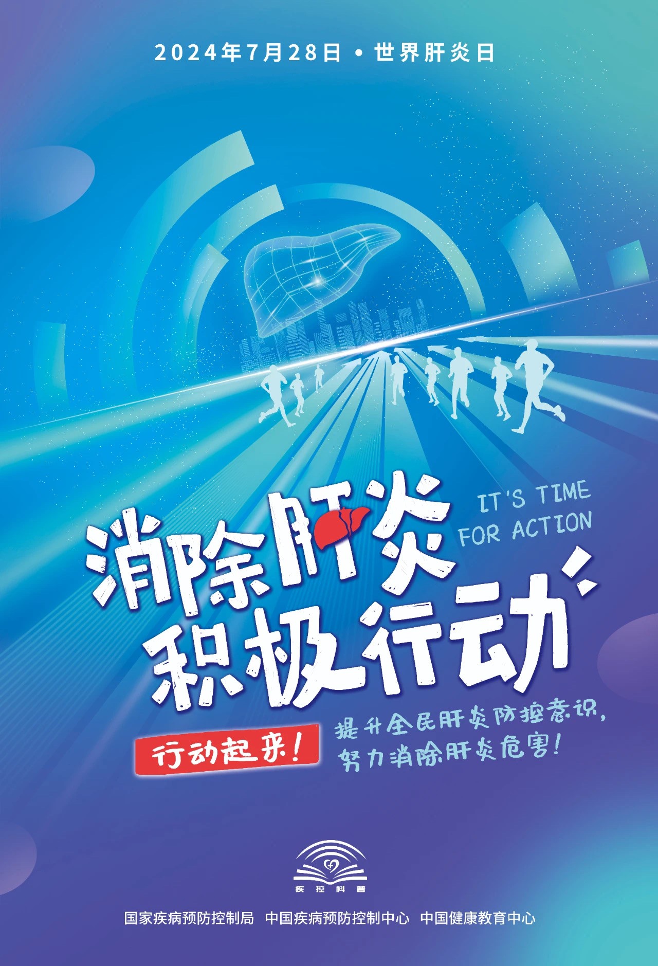 2024年“世界肝炎日”主题宣传海报发布