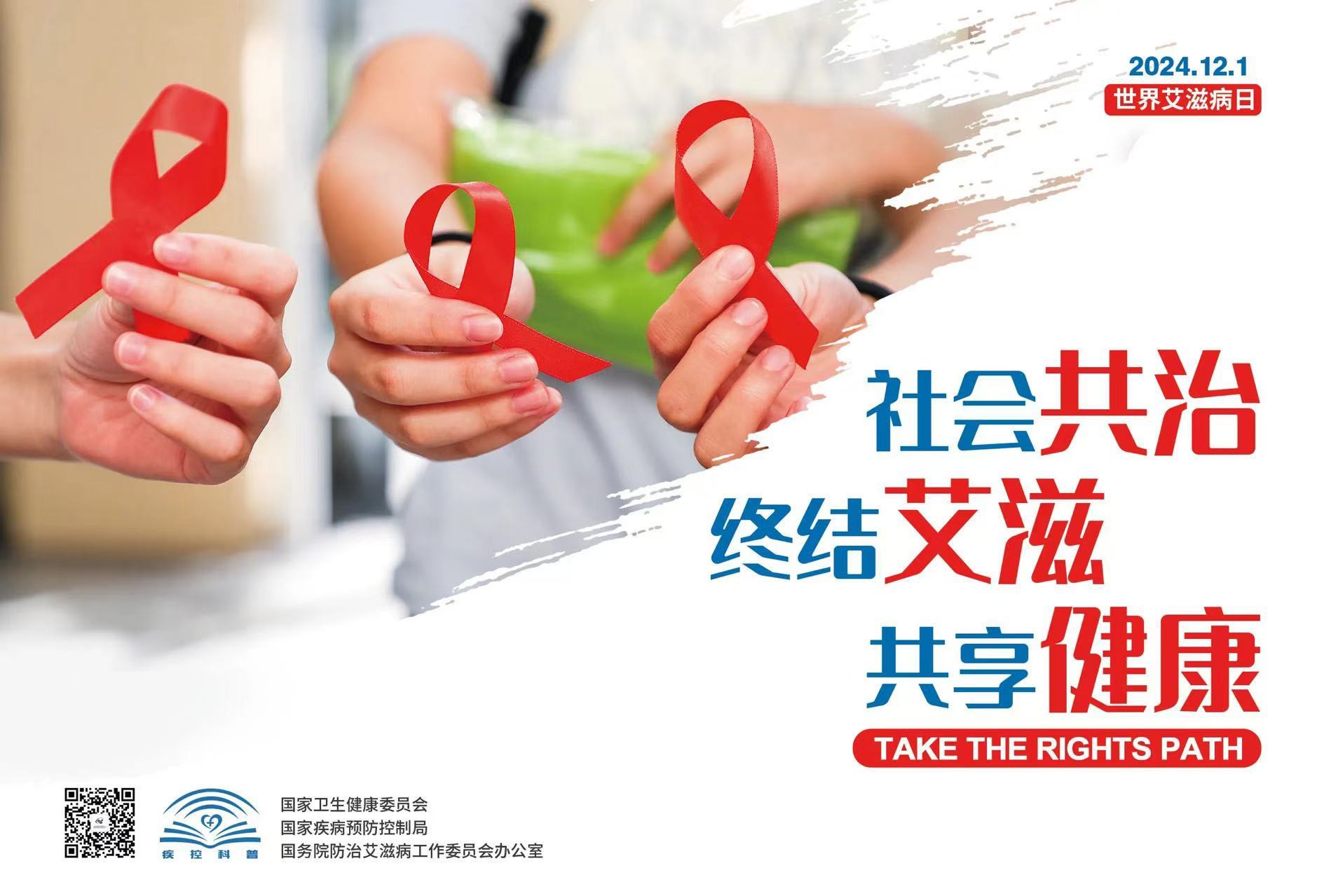 点击观看直播→中疾控“世界艾滋病日”宣传活动