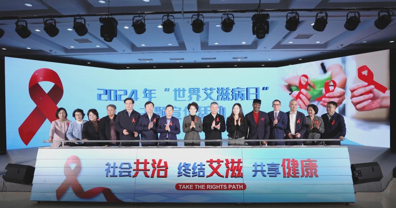 中国疾控中心2024年“世界艾滋病日”主题宣传活动在京举行