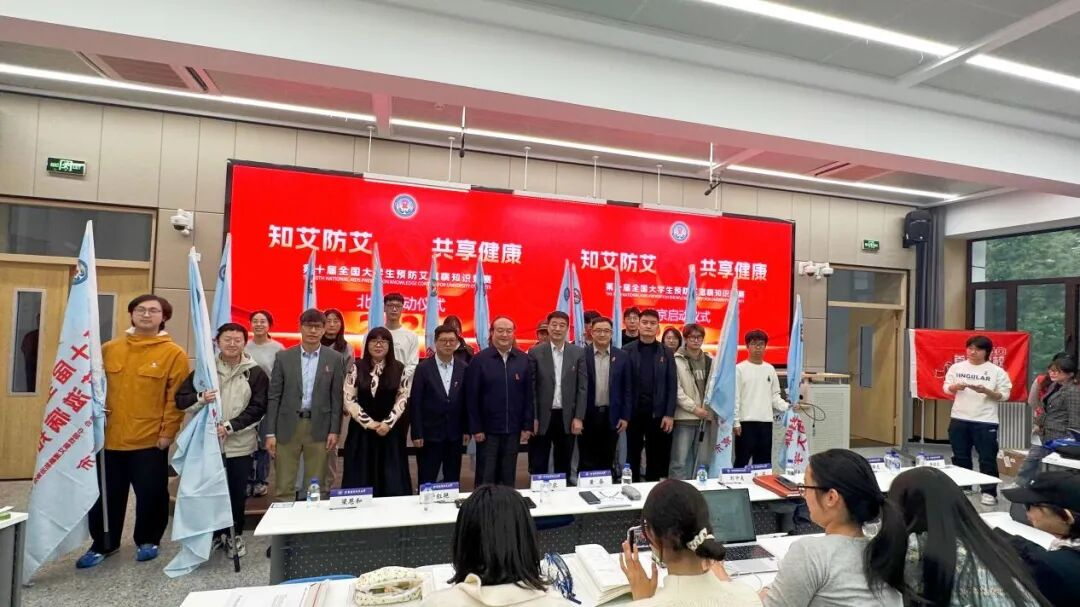 第十届全国大学生防艾知识竞赛（北京赛区）启动仪式在北京航空航天大学举行