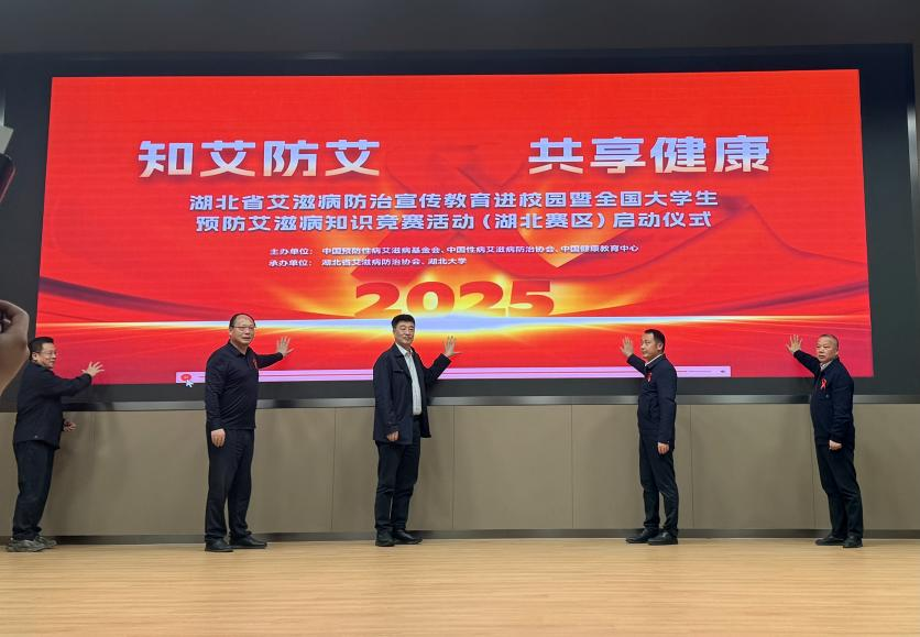湖北省艾滋病防治宣传教育进校园暨全国大学生预防艾滋病知识竞赛活动（湖北赛区）启动仪式在湖北大学成功举办