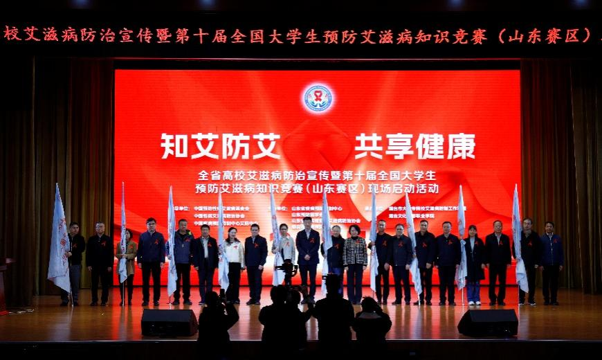 第十届全国大学生预防艾滋病知识竞赛（山东赛区）在烟台启动​
