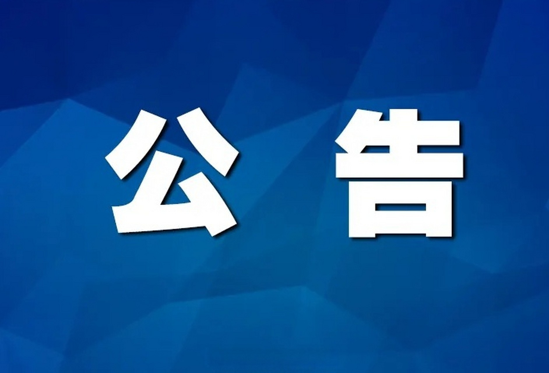 关于&ldquo;社会共治预防重点传染病健康促进 公益项目&rdquo;申报的通知