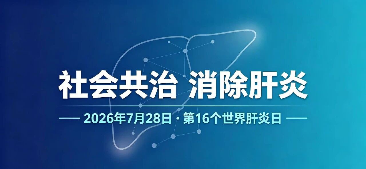 国家疾控局发布2026年&ldquo;世界肝炎日&rdquo;主题：社会共治  消除肝炎