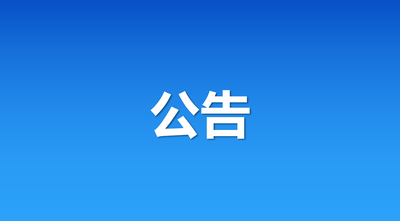 中国预防性病艾滋病基金会淡蓝公益专项基金终止公告